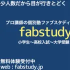 未経験歓迎◎雑談や声かけで雰囲気づくり★少人数制学習塾fabstudyのサブ講師アルバイト 20251030090613-7b128f30
