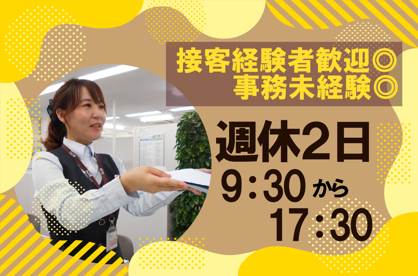 【事務未経験歓迎!】受付事務スタッフ・18時前にお仕事終了!★社員登用あり・社会保障完備 ワークゲート早番