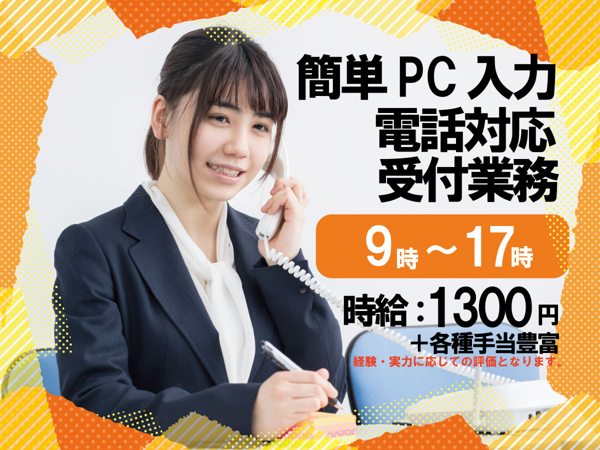 【事務未経験歓迎!】受付事務スタッフ・17時終了のお仕事!★社員登用あり・社会保障完備 渋谷スタッフ応募トップ