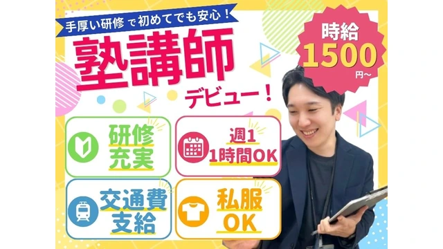 【高時給】2025年春開校!楽しく「先生」として働きながら、生徒の成長を間近で感じられるお仕事です download